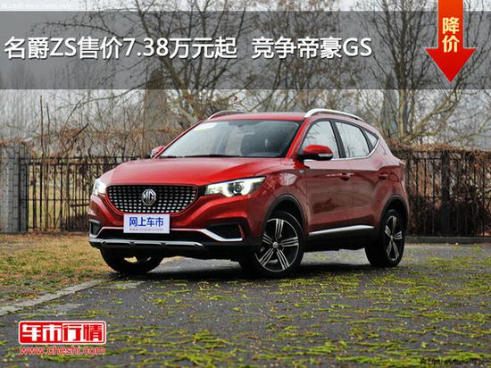 名爵ZS售价7.38万元起  竞争帝豪GS-图1