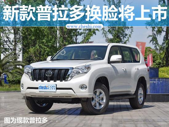 一汽丰田新普拉多换脸将上市 搭3.5L V6引擎-图1