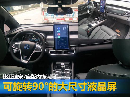 比亚迪宋7座版内饰谍照曝光 配可旋转大屏-图2