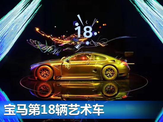 宝马40余年造出第18辆艺术车 融入新时代符号-图3