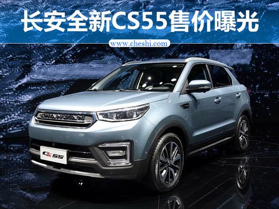 长安全新SUV-CS55售价曝光 7.58-12.88万元-图1
