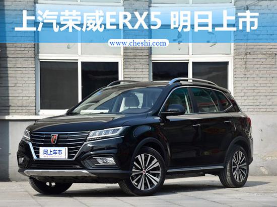 上汽荣威纯电动版SUV-ERX5明日上市 20.99万起-图1