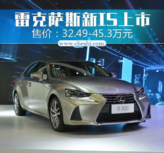 雷克萨斯新IS正式上市 售32.49-45.3万元-图1