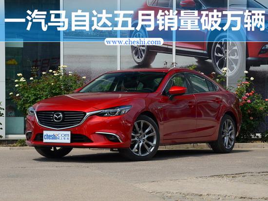 一汽马自达五月销量破万辆 同比增长112.5%-图1
