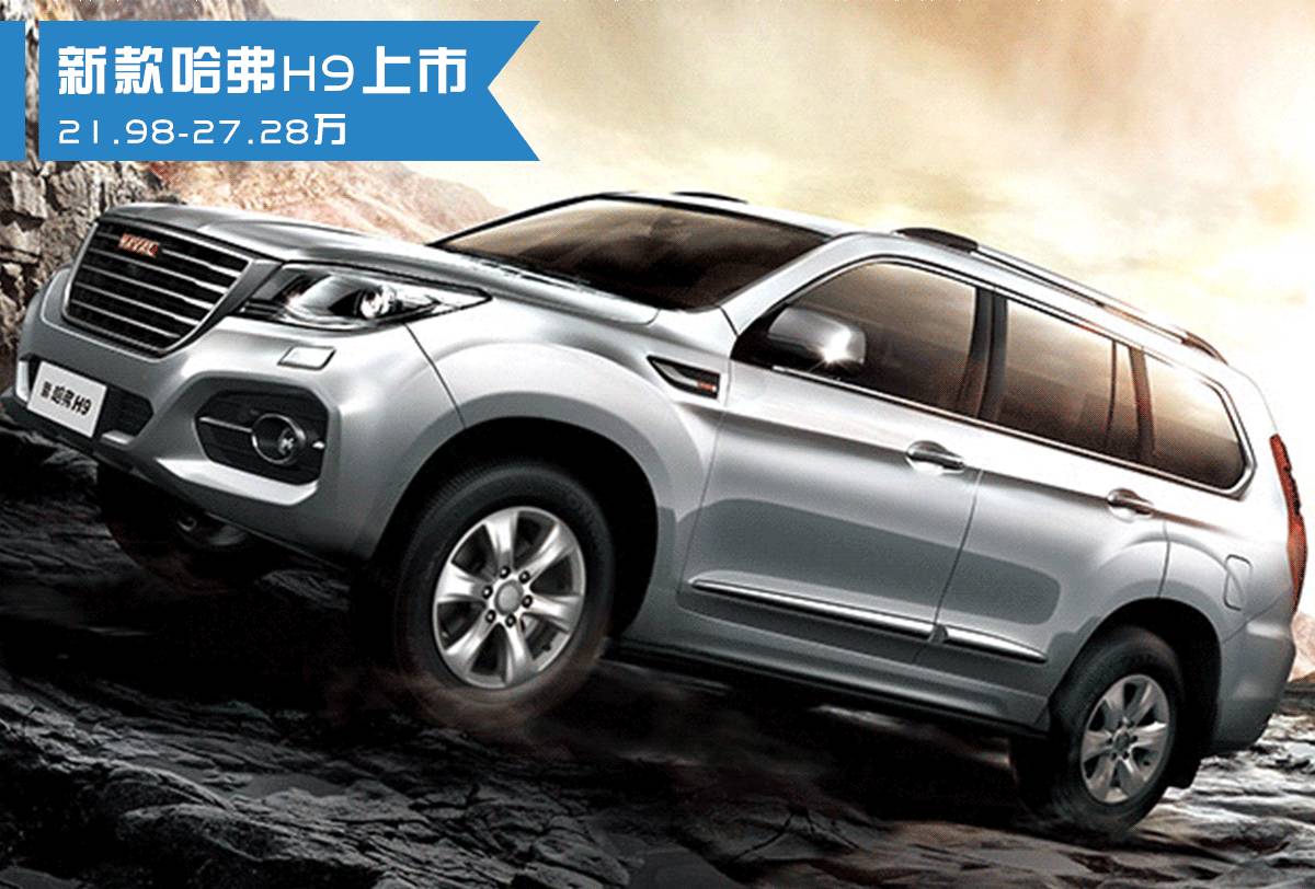 21.98万起 哈弗旗舰SUV新款上市，用8AT赶超普拉多
