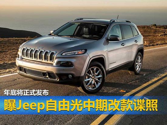 曝Jeep自由光中期改款 衍生Trackhawk性能版-图1