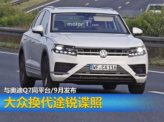 大众换代途锐谍照 与奥迪Q7同平台/9月发布-图1