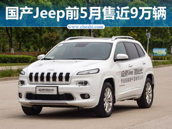 Jeep国产车前五月销量近9万辆 同比大增175%-图1