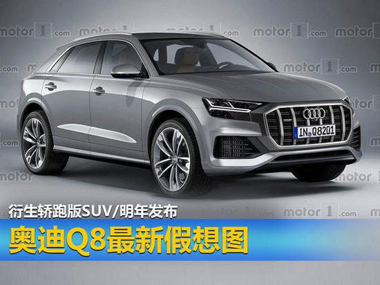 奥迪Q8最新假想图 衍生轿跑版SUV/明年发布-图1