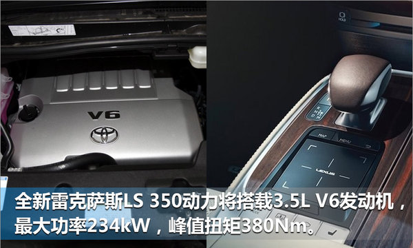 雷克萨斯LS 350全球首发 搭3.5L V6引擎-图6