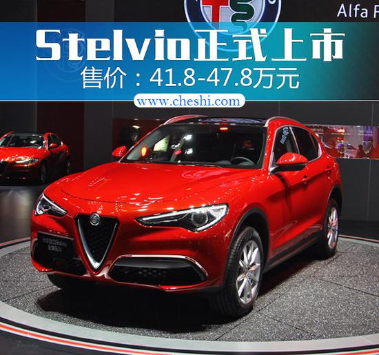 阿尔法·罗密欧Stelvio正式上市 售41.8万起-图1