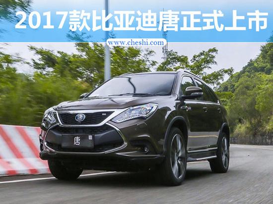 2017款比亚迪唐正式上市 售21.99-23.39万元-图1
