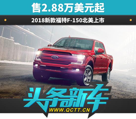 2018新款福特F-150北美上市 售2.88万美元起 