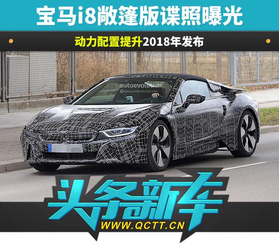 宝马i8敞篷版谍照曝光 动力配置提升2018年发布