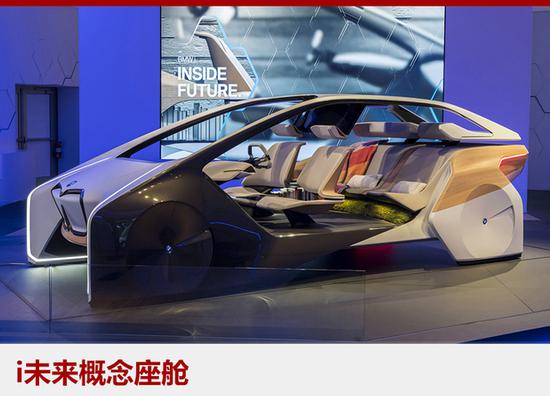 宝马推智能互联技术 概念座舱明日亮相