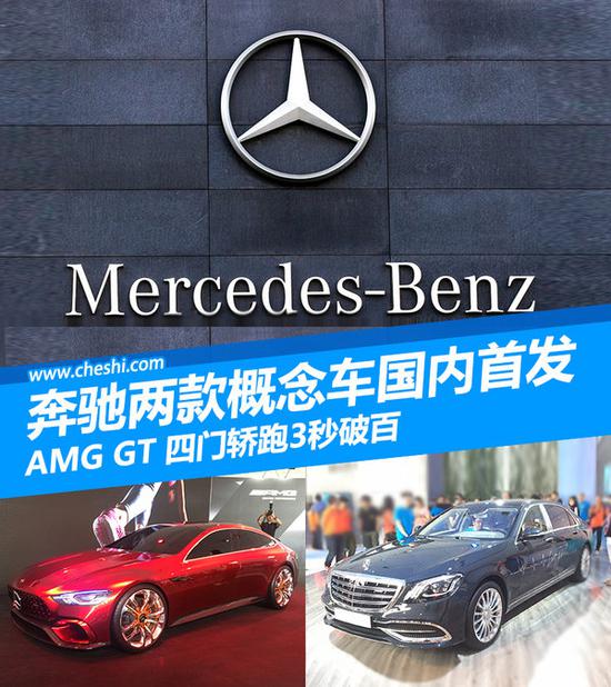 奔驰两款概念车首发 AMG GT四门轿跑3秒破百-图1
