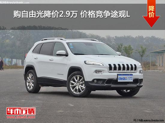 购自由光降价2.9万 价格竞争途观L-图1