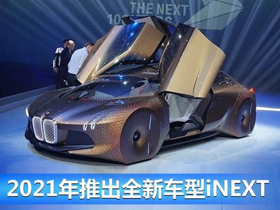 宝马2021前每年1款新能源车型 含两款纯电车-图7