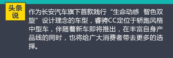 头条·新车｜新设计语言终成现实，长安睿骋CC官图发布