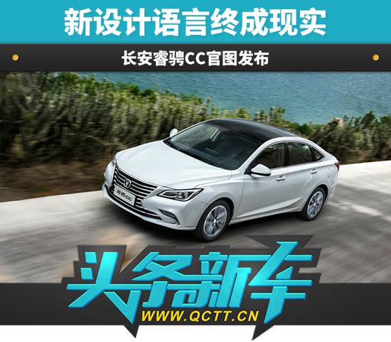 头条·新车｜新设计语言终成现实，长安睿骋CC官图发布