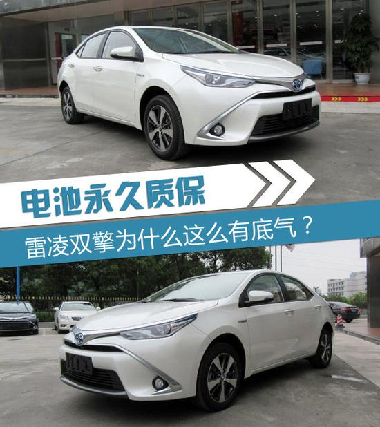 电池永久质保 雷凌双擎为什么这么有底气？-图1