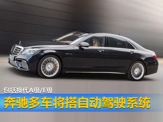 奔驰多车将搭自动驾驶系统 包括换代A级/E级-图1