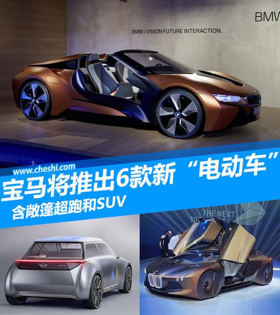 宝马将推出6款新“电动车” 含敞篷超跑和SUV-图1