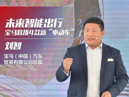 刘智描绘宝马发展蓝图 将推4款全新