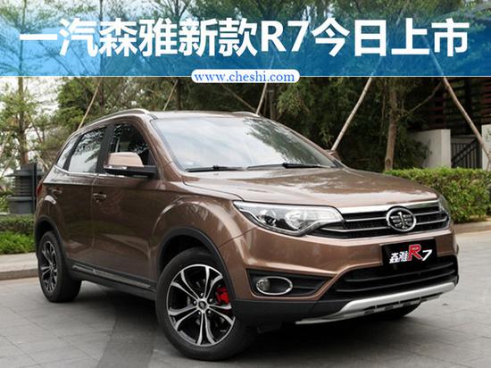 一汽森雅新款R7上市 价格降两千/6.69万起售-图1