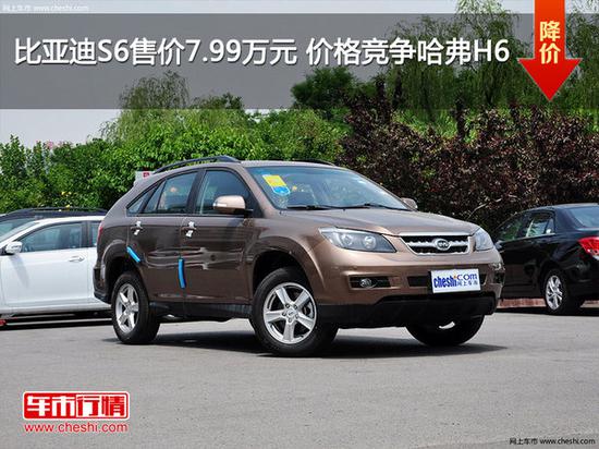 比亚迪S6售价7.99万元 价格竞争哈弗H6-图1