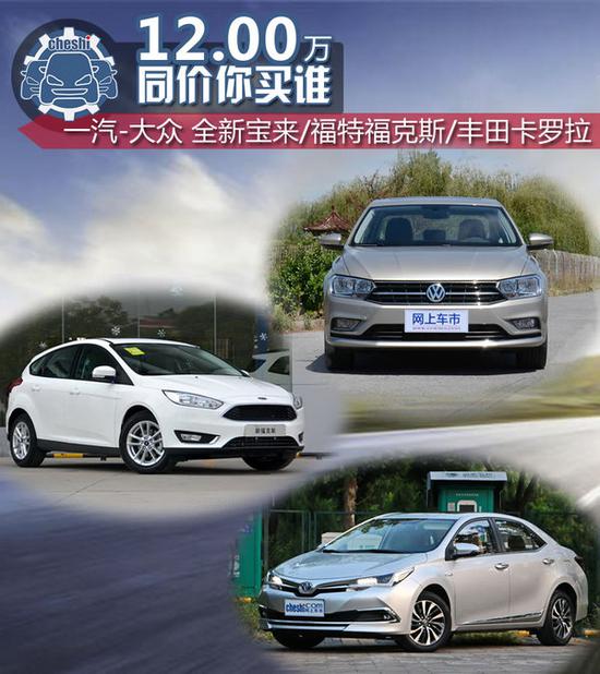 12万元高性价比你选谁？ 宝来/福克斯/卡罗拉-图1