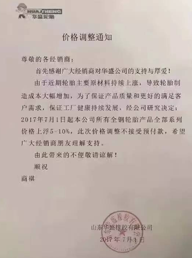 唐山中原轮胎内胎产品，在原价格基础上上涨3%。