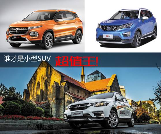 8万级小型SUV，谁才是超值王！