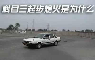科目三考试中的“死亡100米”竟然是因为这些......