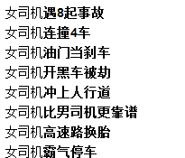 女司机忘记停车位置，找了20多天！为什么又是女司机？