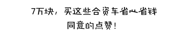 售价7万起，就能买到高颜值的合资三厢轿车！