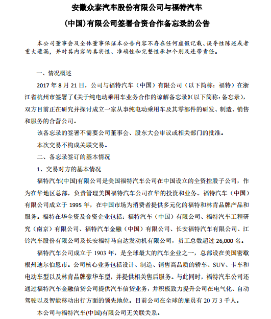 众泰将与福特组建纯电动车合资公司 同时宣布明日复牌