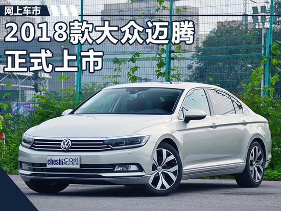 2018款大众迈腾增配上市 售18.99-31.69万元-图1