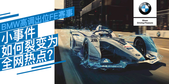 BMW赛事营销：小事件如何裂变为全网热点？
