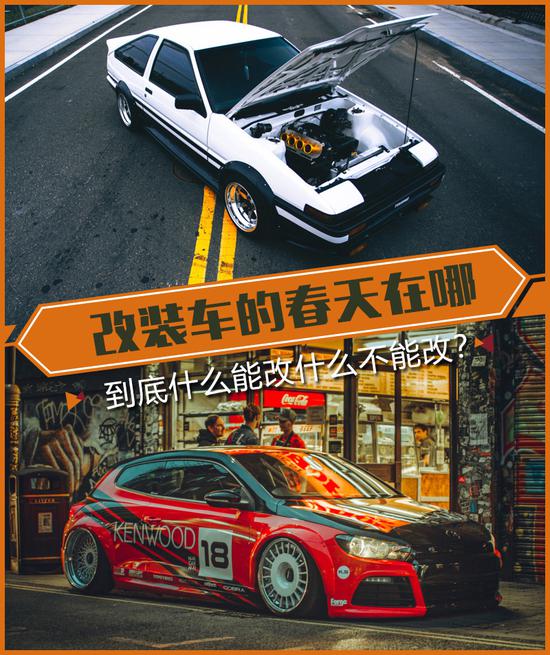 改装政策或将放开 这些违规雷区不要碰