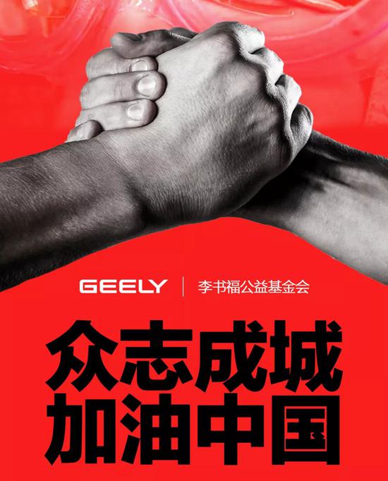 吉利控股携手李书福公益基金会设2亿元疫情防控专项基金