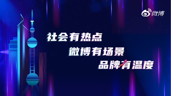 2020金投赏微博营销专场：社会有热点，微博有场景，品牌有温度