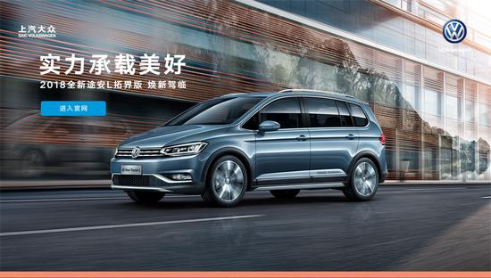 8.8：上汽大众途安L拓界版常规集客