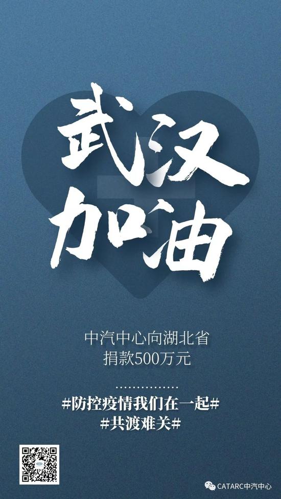 全力支持抗击疫情  中汽中心向湖北省捐款500万元