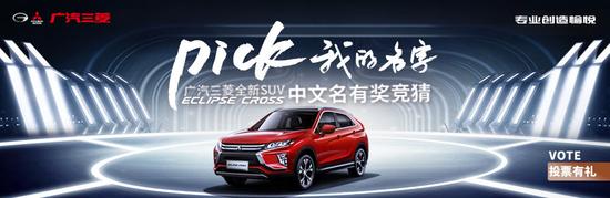 近期热播5.23：广汽三菱新车竞猜车名项目