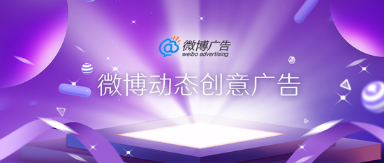 微博动态创意广告，全方位提升电商平台营销效率