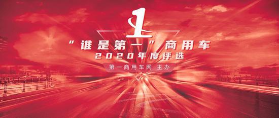 重磅奖项燃情2020 “谁是第一”商用车年度评选总决赛圆满收官