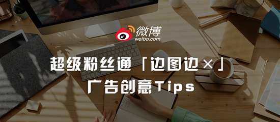 「边图边×」系列创意素材优化“干货”