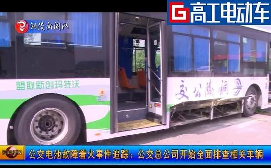 铜陵纯电动公交车自燃起火 调查称电池故障/已发生数起