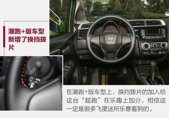 给“超跑”再加点料 试本田飞度潮跑版